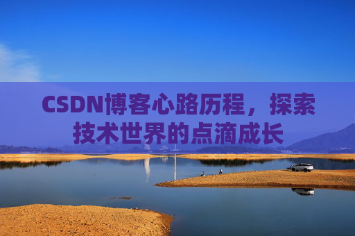 CSDN博客心路历程,探索技术世界的点滴成长